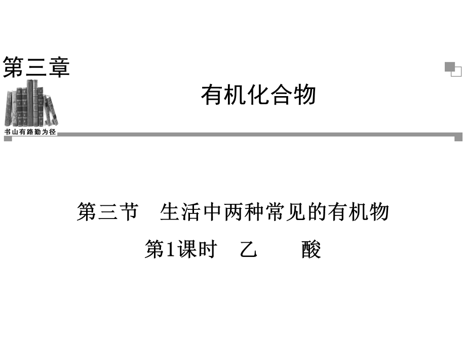 2013-2014学年高一化学人教版必修二辅导与检测课件第3章第3节第2课时乙酸.ppt_第1页