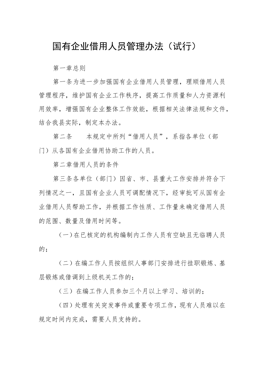 国有企业借用人员管理办法（试行）.docx_第1页