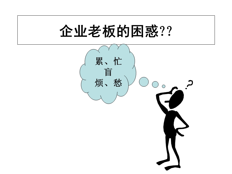 现代企业规范化管理确定.ppt_第2页