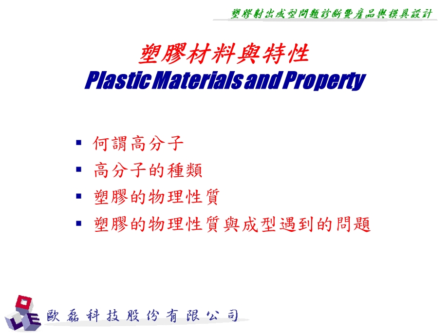 塑胶材料与特性PlasticMaterialsandProperty.ppt_第1页