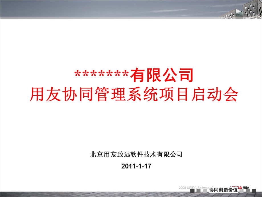 用友项目启动会.ppt_第1页