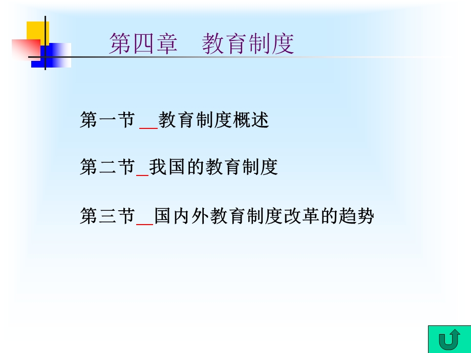 4第四章教育制度2.ppt_第1页