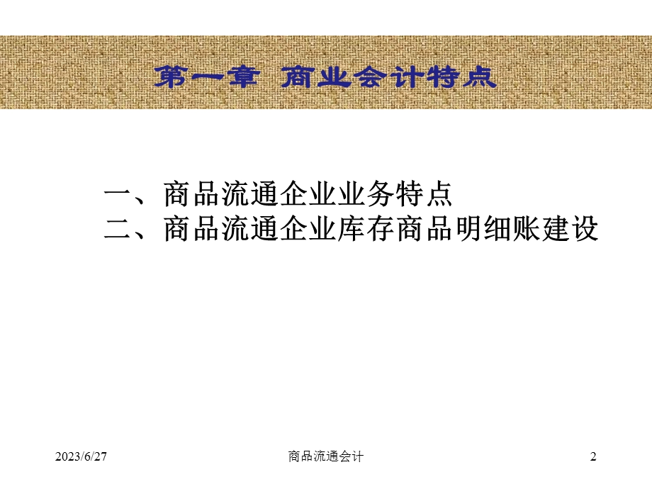 商业服务业会计.ppt_第2页