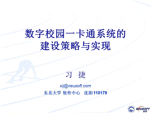 数字校园一卡通系统建设策略与实现.ppt