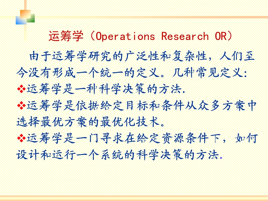 0绪论运筹学概论W.ppt_第3页