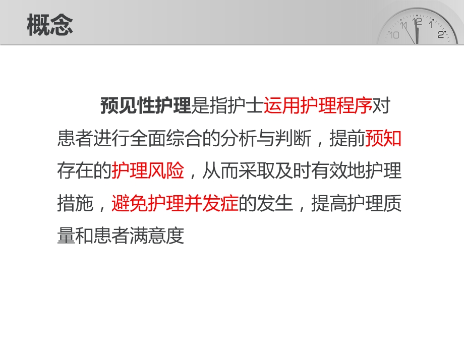 认识预见性护理.ppt_第3页