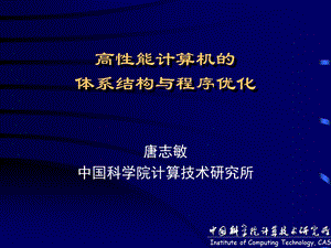 高能计算机的体系结构与程序优化.ppt