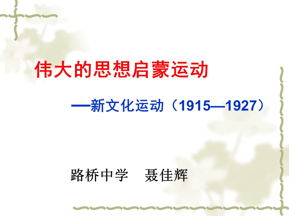 伟大的思想启蒙运动新文化运动19151927.ppt_第1页