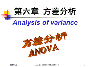 数理统计CH6方差分析ppt课件.ppt