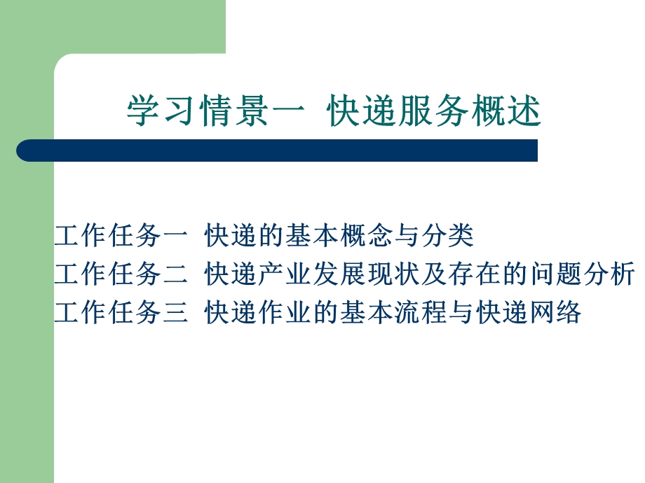 学习情景一快递服务概述.ppt_第1页