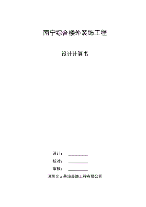 xk隐框、全玻璃及石材幕墙计算书.doc