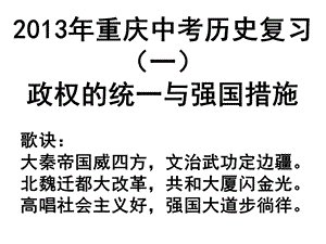 2013年重庆中考历史复习.ppt