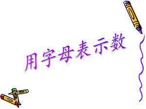 用字母表示数 例4例.ppt