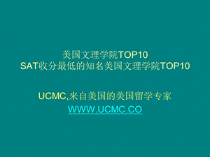 美国文理学院SAT分数最低的知名美国文理学院TOP10.ppt