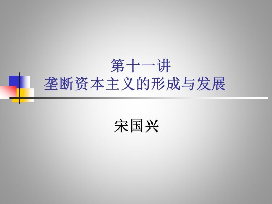 宋国兴垄断资本主义的形成与发展.ppt_第1页