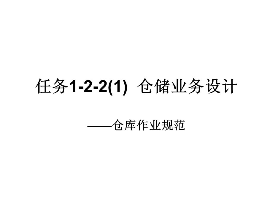 任务2223仓储业务设计.ppt_第1页