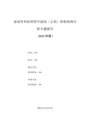 泌尿外科医师晋升副主任（主任）医师高级职称病例分析专题报告（急性附睾炎、前列腺增生诊治病例分析）.docx