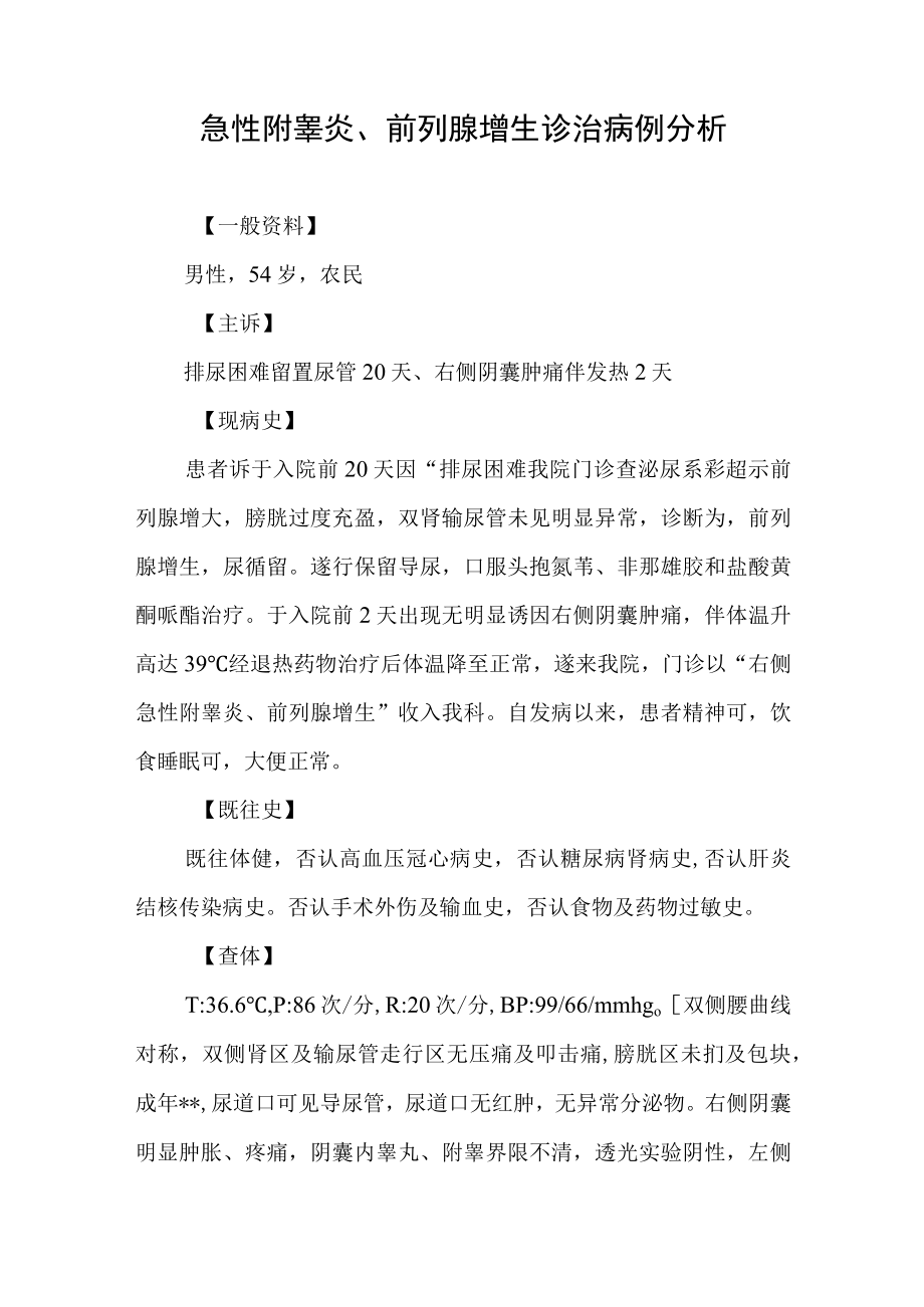 泌尿外科医师晋升副主任（主任）医师高级职称病例分析专题报告（急性附睾炎、前列腺增生诊治病例分析）.docx_第2页