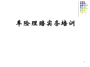 理赔实务培训教材.ppt