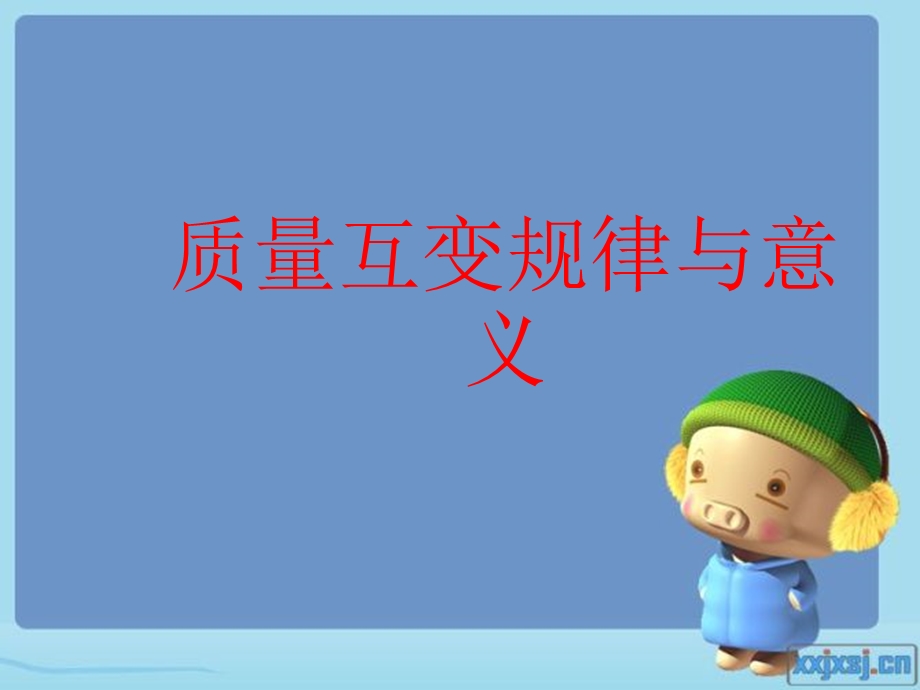 马克思量变与质变学生讲课版.ppt_第1页