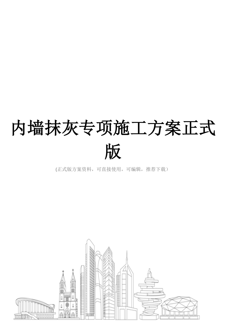 内墙抹灰专项施工方案正式版.docx_第1页