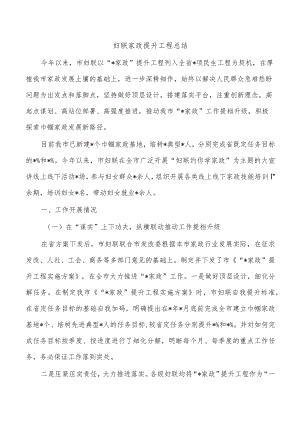 妇联家政提升工程总结.docx