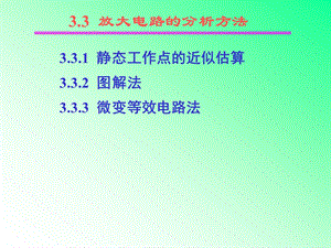 3.3放大电路的分析方法925.ppt