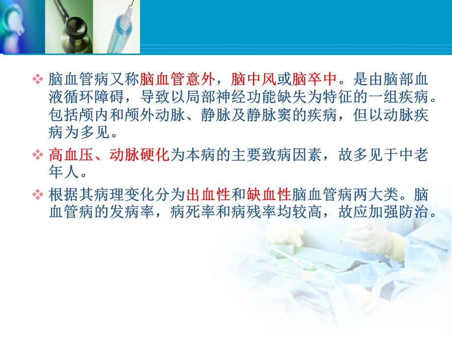 脑血管病脑出血和脑缺血.ppt_第2页