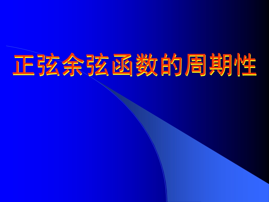 正余弦函数的周期性.ppt_第1页