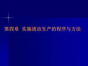 清洁生产实施的方法与程序.ppt