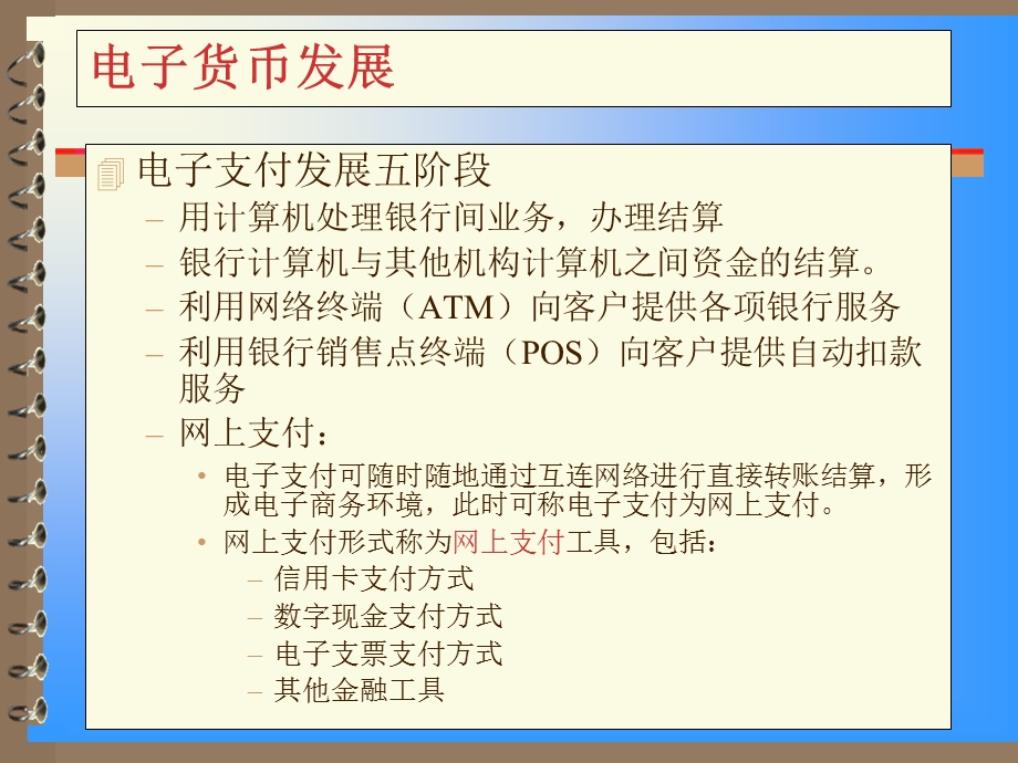 四章节电子支付与网络银行.ppt_第2页