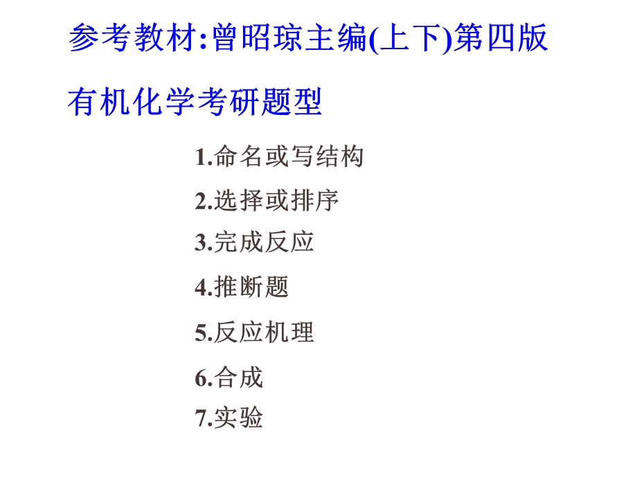 有机化学考研超强总结(知识点精要例题).ppt_第2页