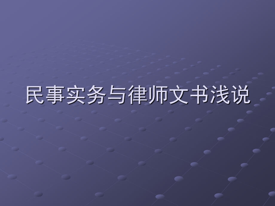 民事实务与律师文书.ppt_第1页