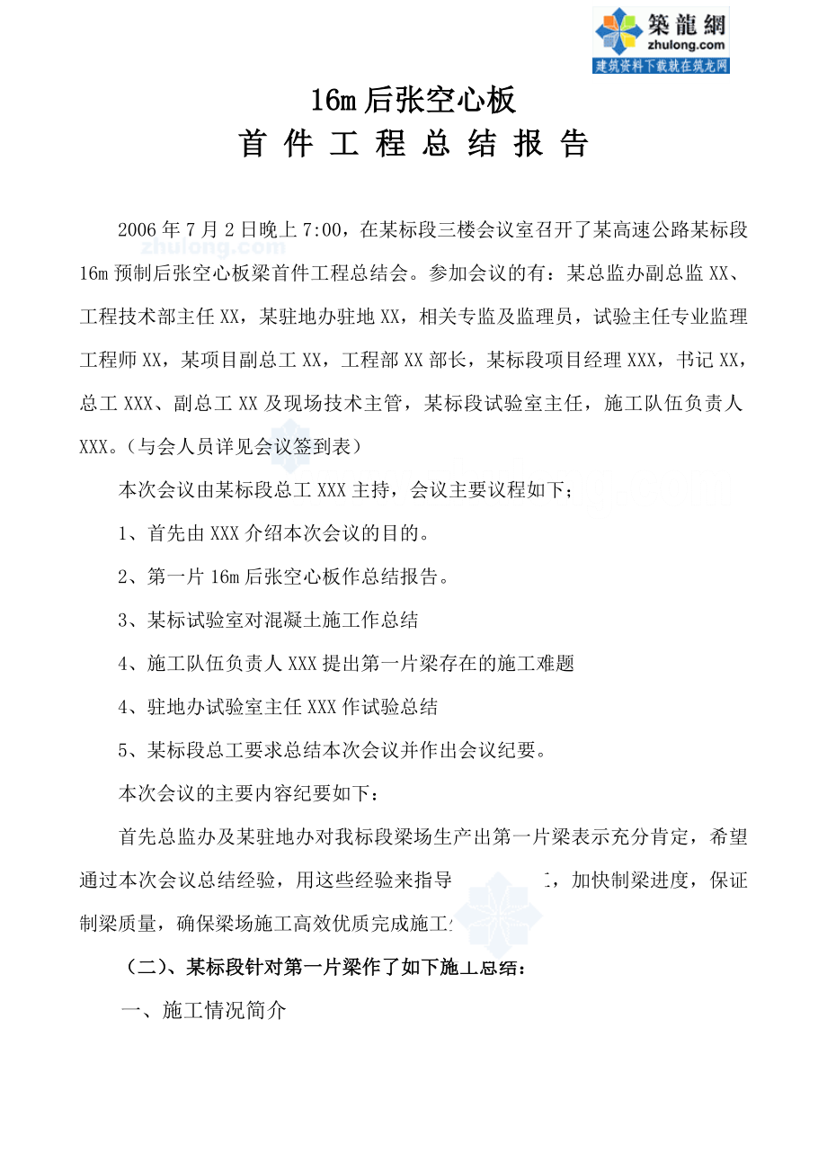 16m后张空心板首件工程总结报告.doc_第1页