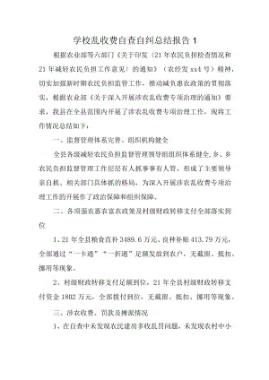 学校乱收费自查自纠总结报告汇编7篇.docx