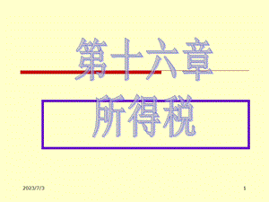 2013中级实务第十六章所得税.ppt