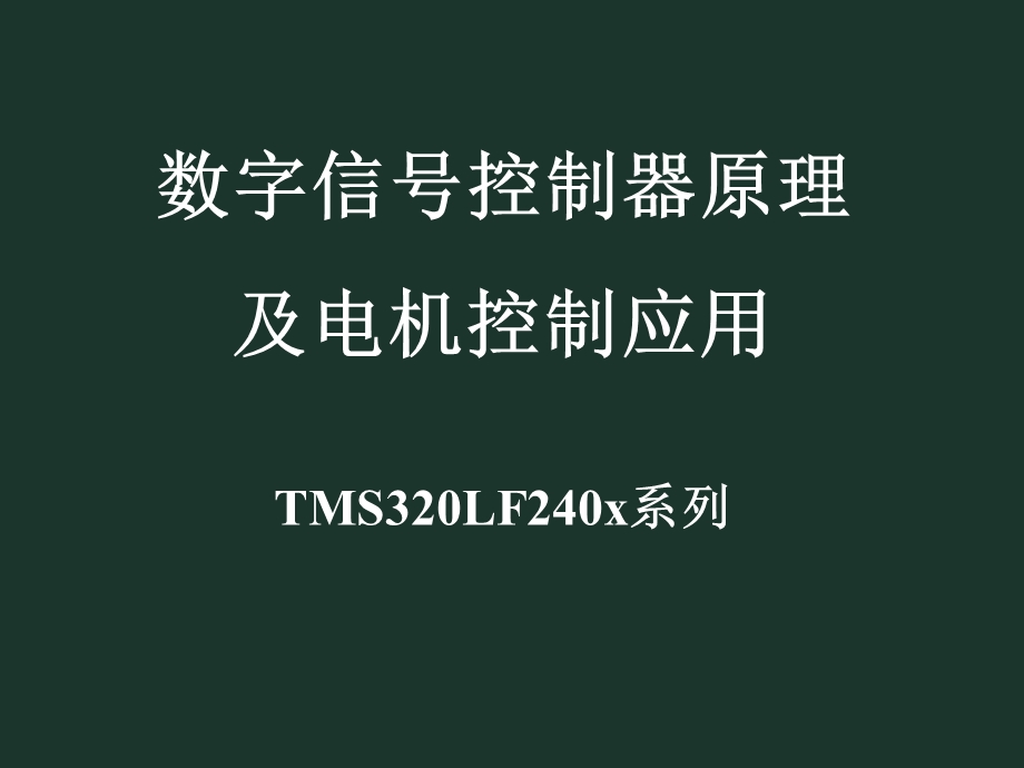 数字信号控制器原理及电机控制应用课件.ppt_第1页