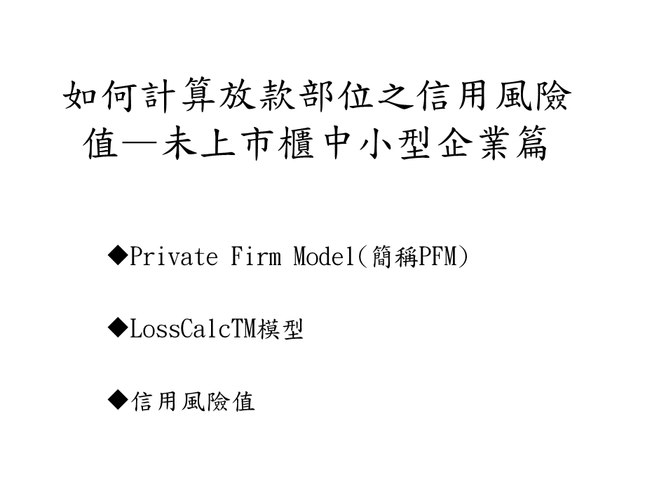 如何计算放款部位之信用风险值未上市柜中小型企业篇.ppt_第1页