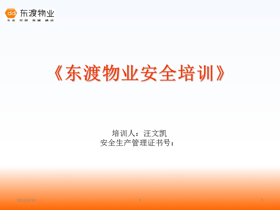 物业公司安全三级教育(公司).ppt_第1页