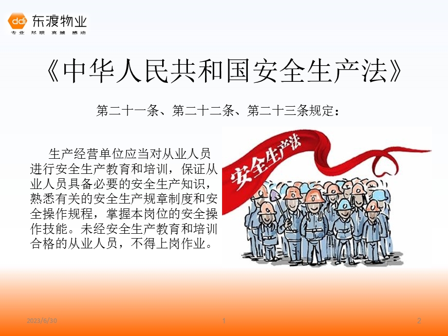 物业公司安全三级教育(公司).ppt_第2页