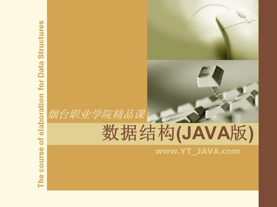 数据结构JAVA版课件.ppt_第1页