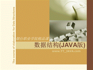 数据结构JAVA版课件.ppt