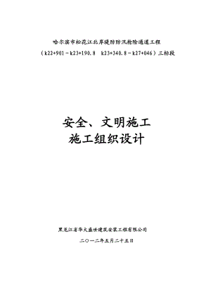 安全文明施工组织设计169368749.doc