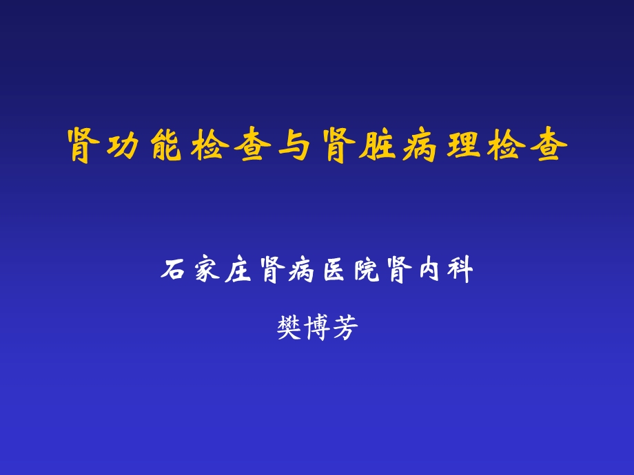 肾功能检查与肾脏病理检查.ppt_第1页