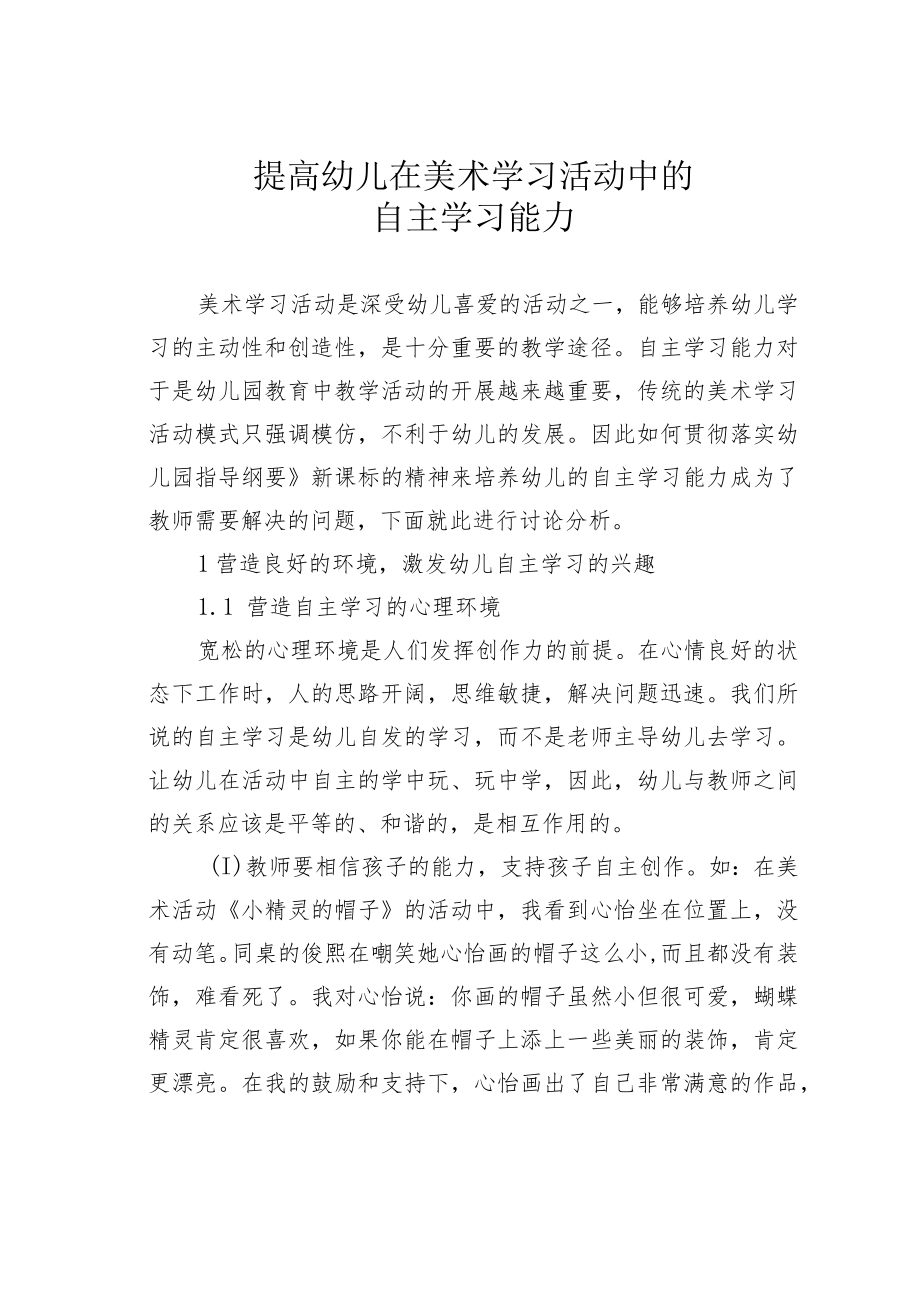 提高幼儿在美术学习活动中的自主学习能力.docx_第1页