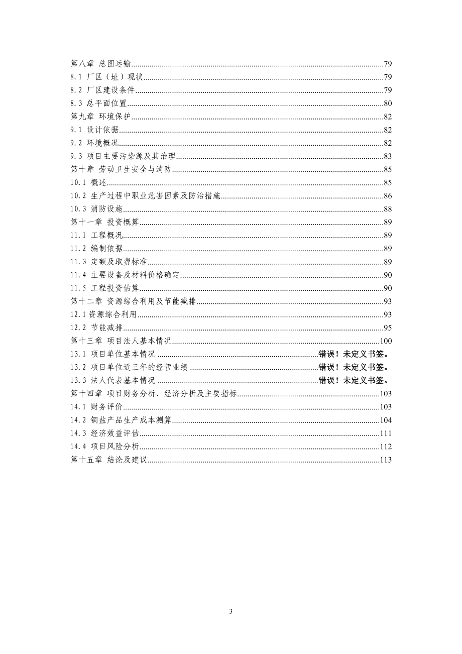 冶炼含铜废渣废酸资源化利用项目可行性研究报告.doc_第3页