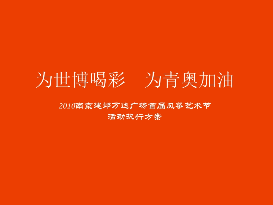 风筝节活动执行方案.ppt_第1页