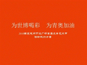 风筝节活动执行方案.ppt