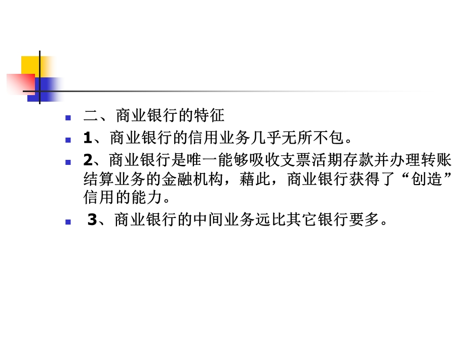 商业银行知识梳理.ppt_第3页