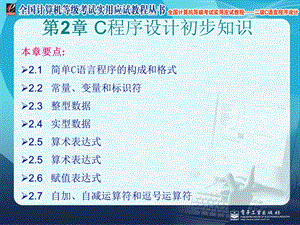 全国计算机等级考试实用应试教程二级C语言C程序设计初步知识.ppt